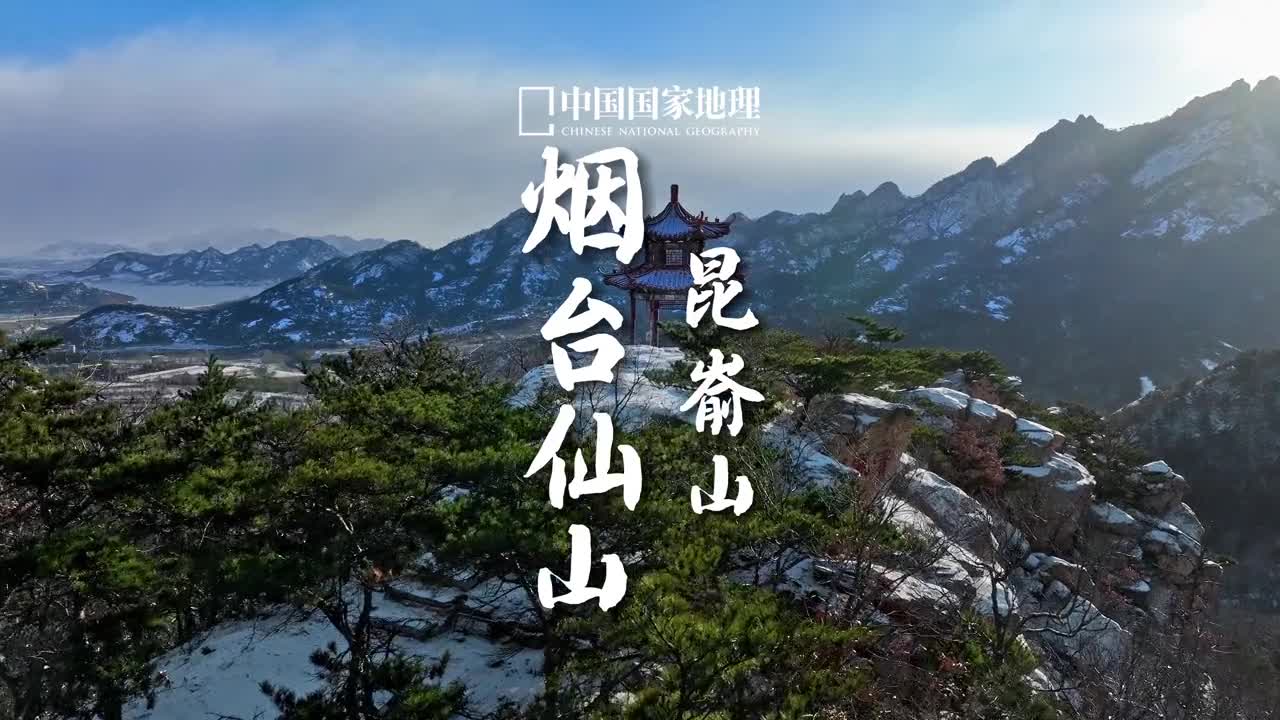 山东的美景都太低调了今天带大家云游位于山东烟台的昆嵛山你知道第二个字念什么吗