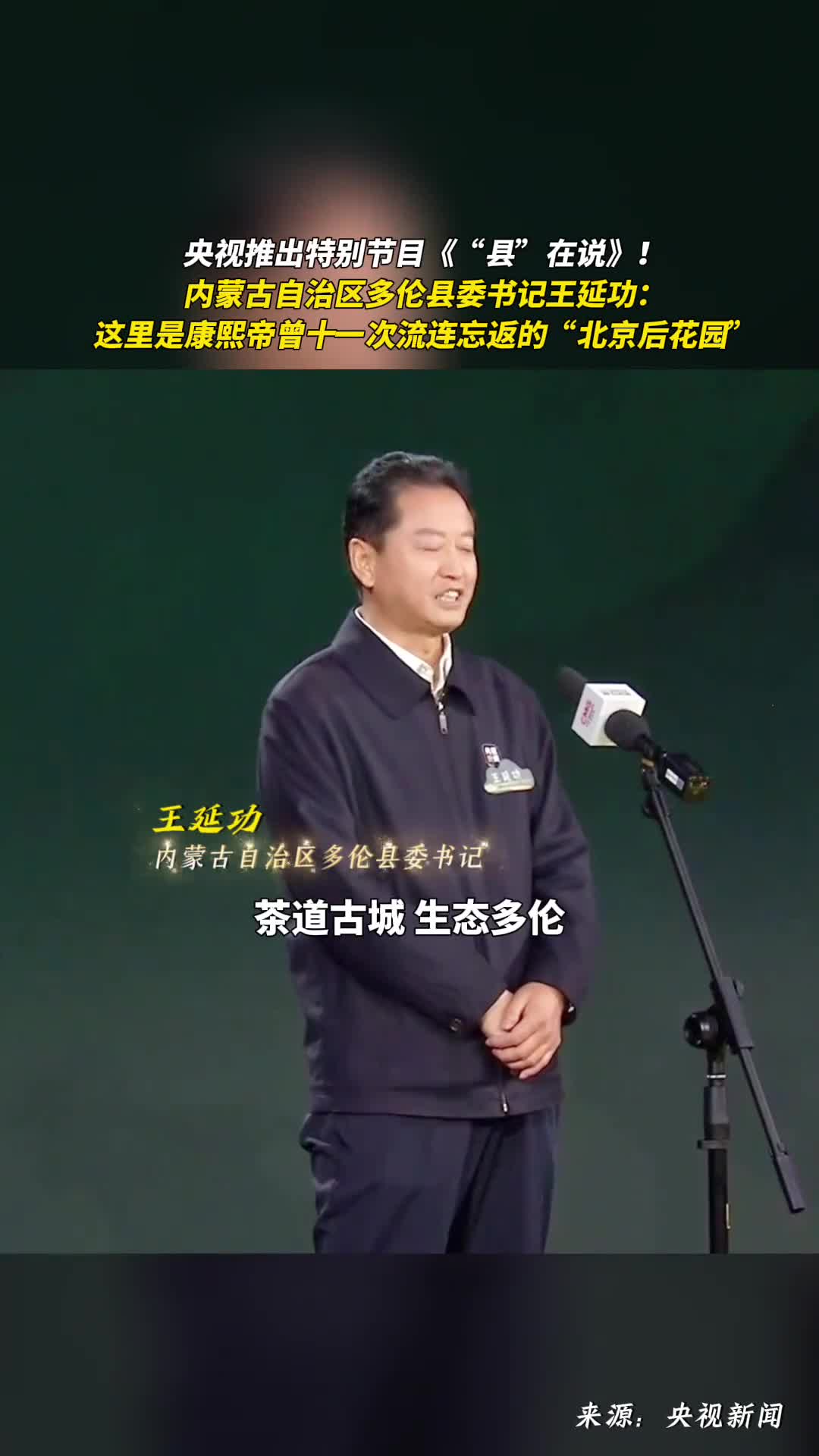 这里是康熙帝曾十一次流连忘返的北京后花园内蒙古自治区多伦县委书记王延功现场推介