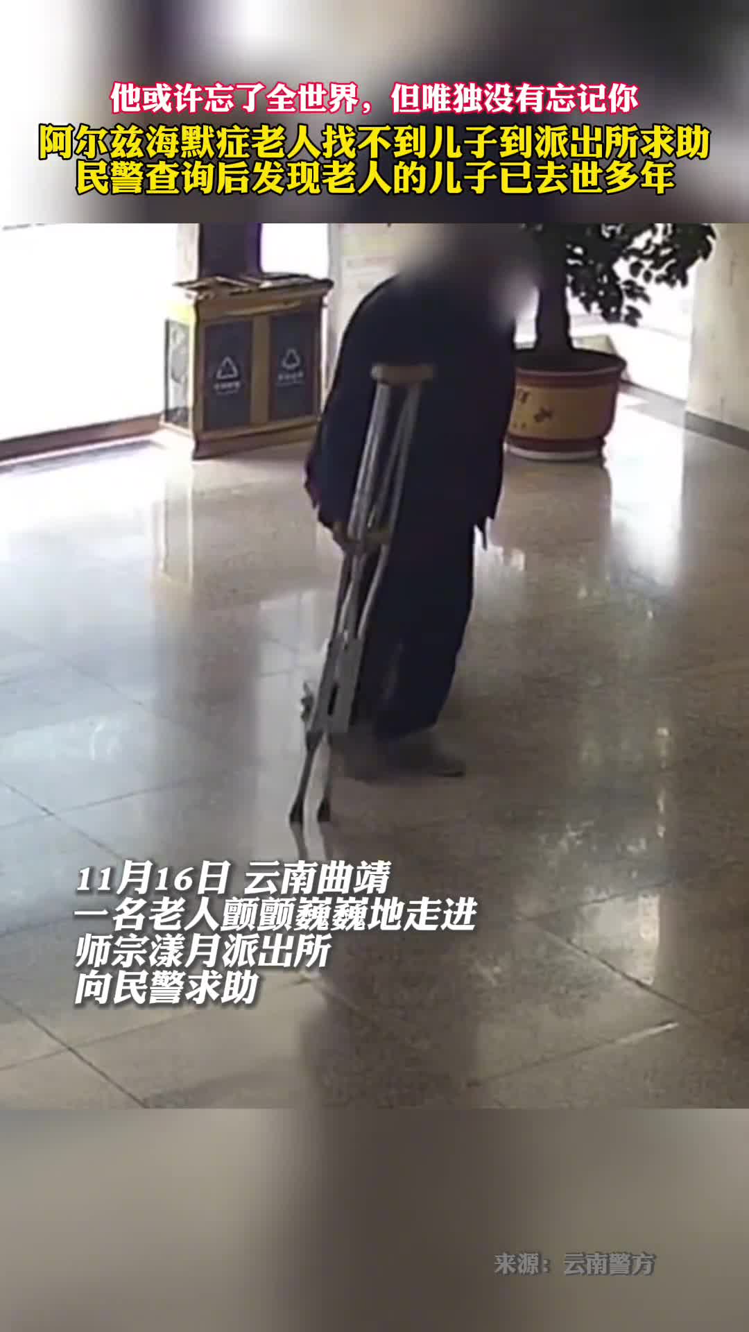 阿尔兹海默症老人找不到儿子到派出所求助民警查询后发现老人的儿子已去世多年