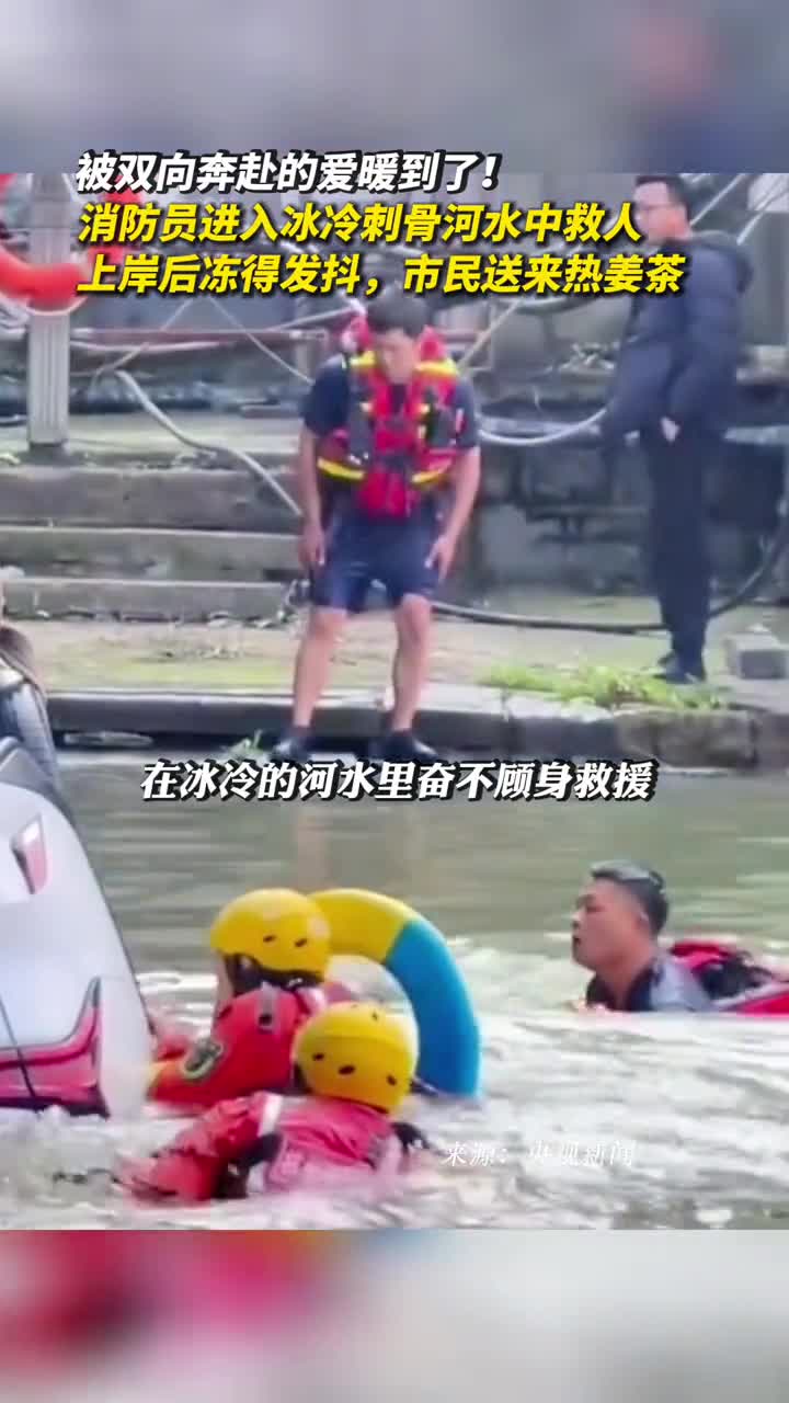 被双向奔赴的爱暖到了消防员进入冰冷刺骨河水中救人上岸后冻得发抖市民送来热姜茶