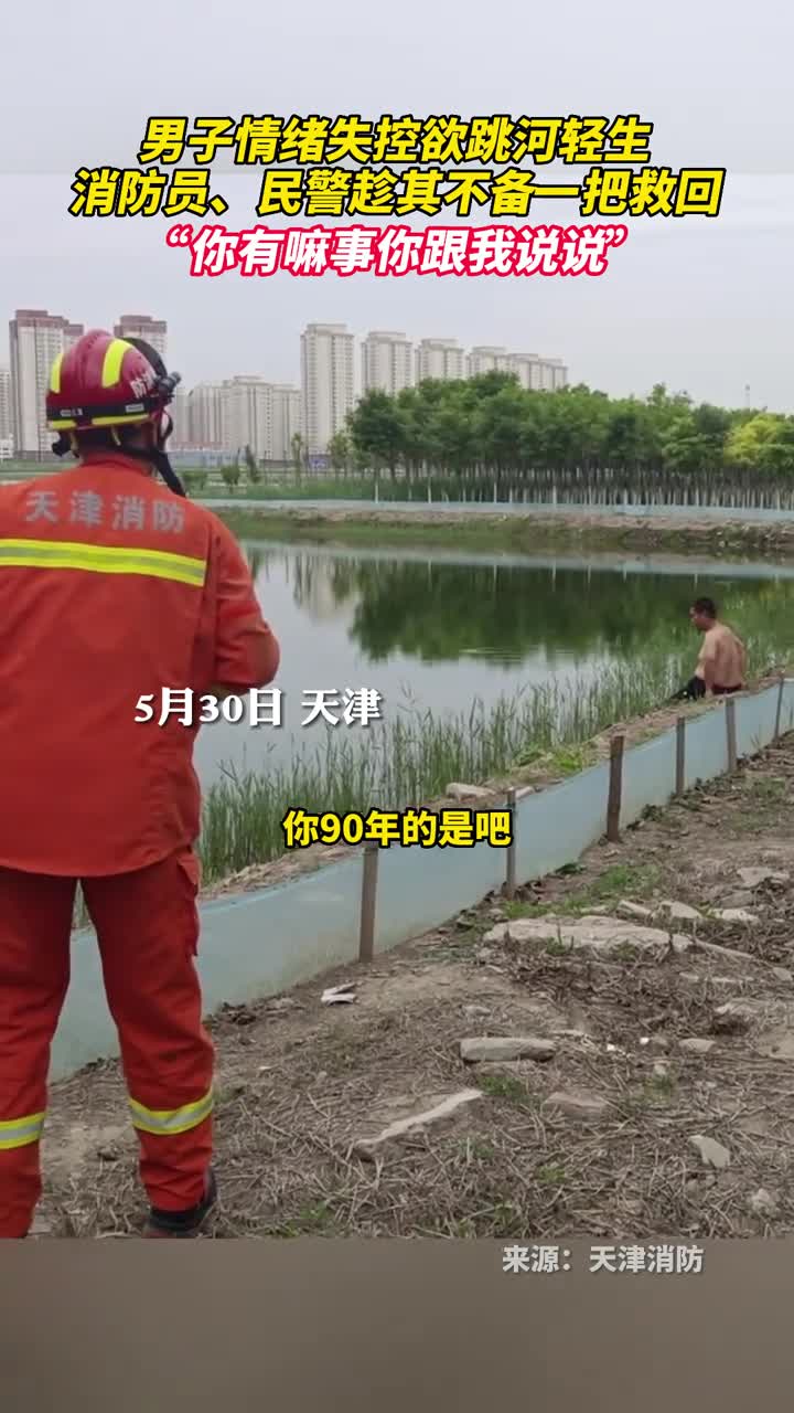 男子情绪失控欲跳河轻生消防员民警趁其不备一把救回