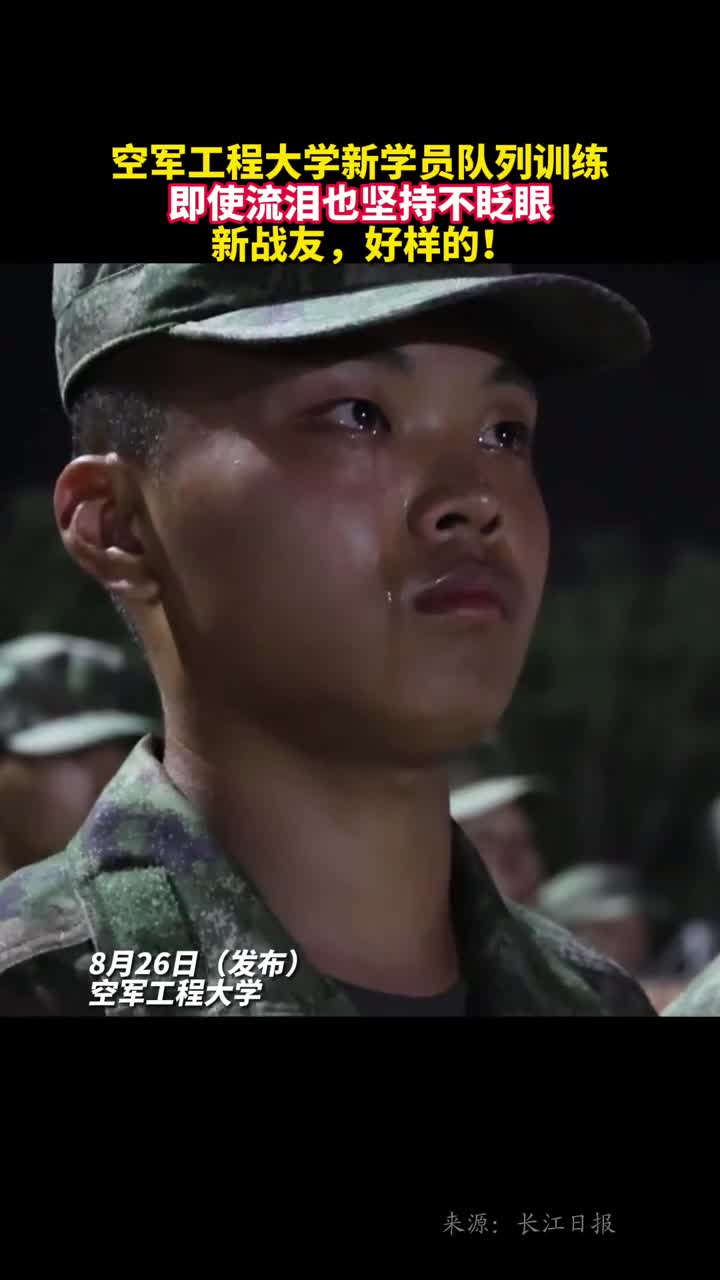 空军工程大学新学员队列训练即使流泪也坚持不眨眼新战友好样的