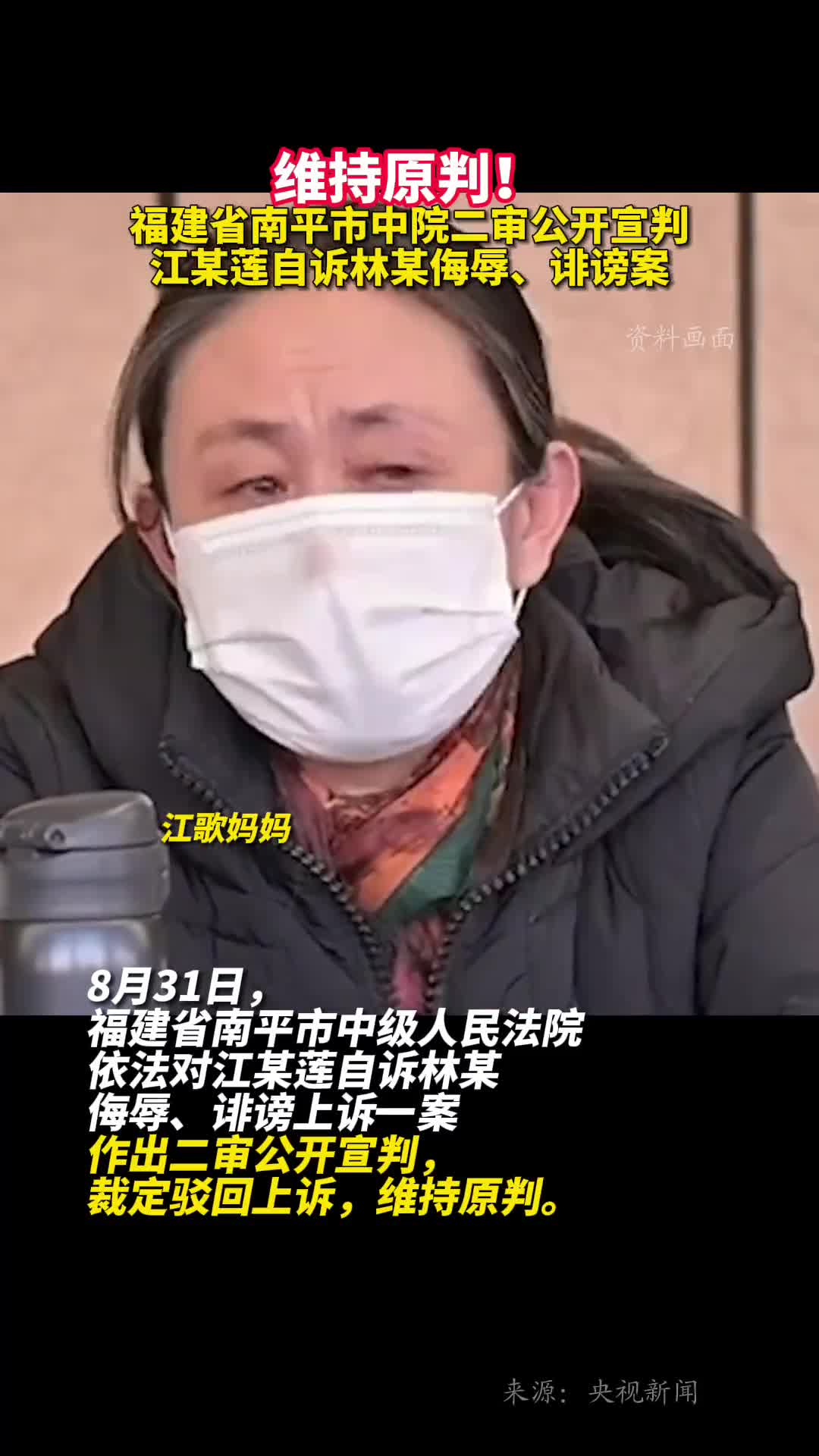 维持原判福建省南平市中院二审公开宣判江某莲自诉林某侮辱诽谤案