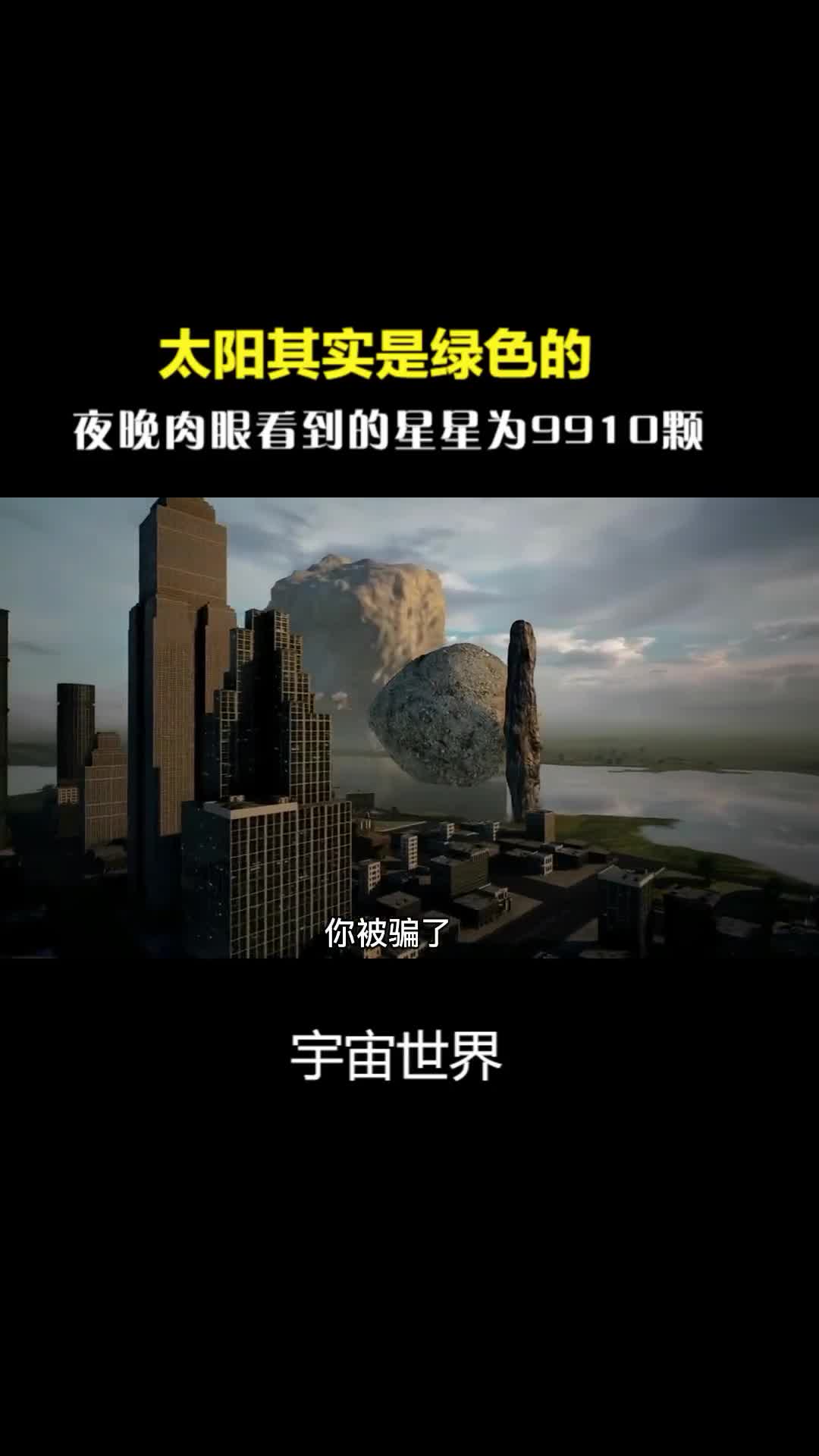 你被骗了太阳其实是绿色的盘点宇宙中你不知道的几大真相