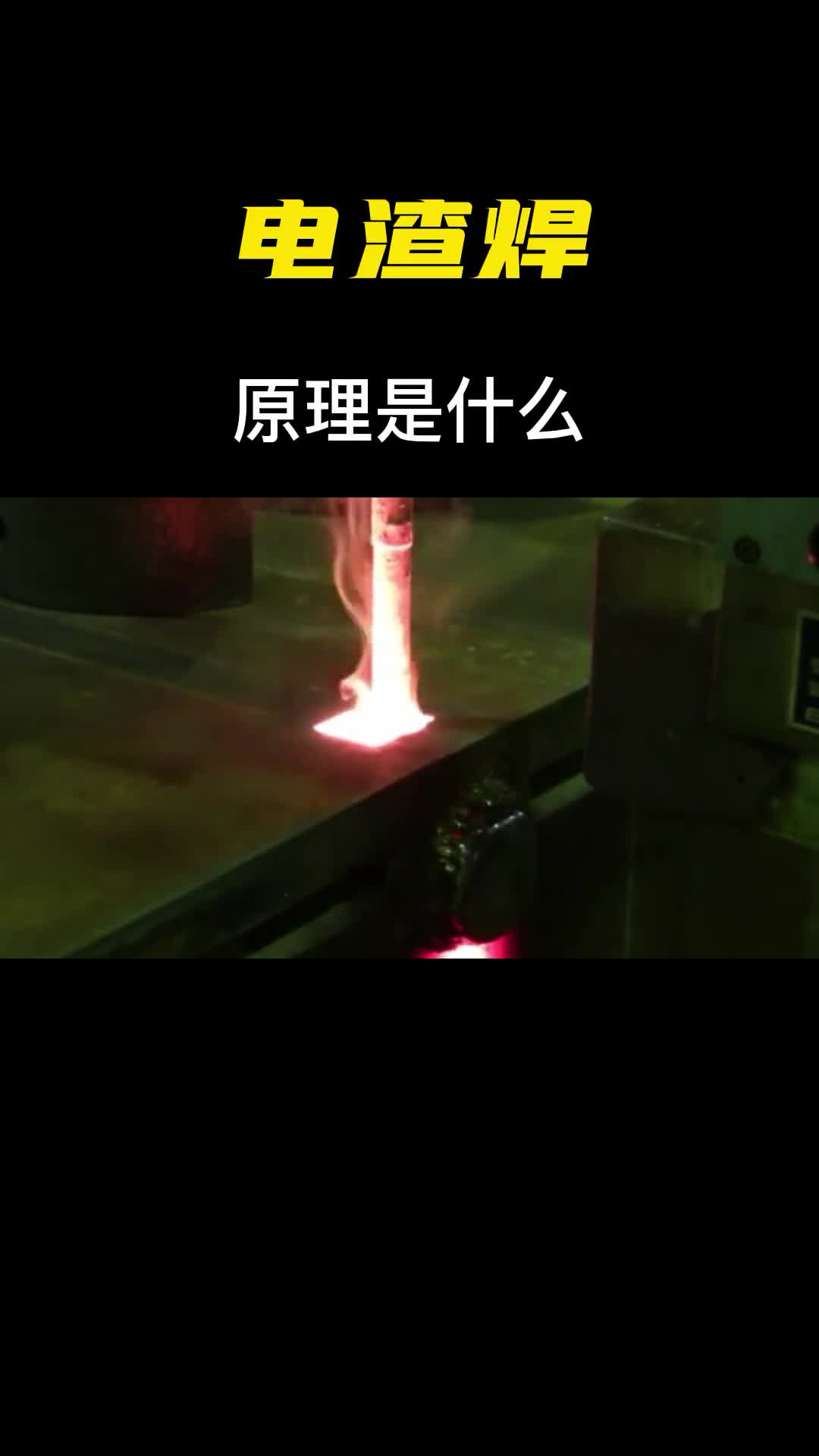电渣焊是什么以前听过但没见过此视频解开我多年的疑惑