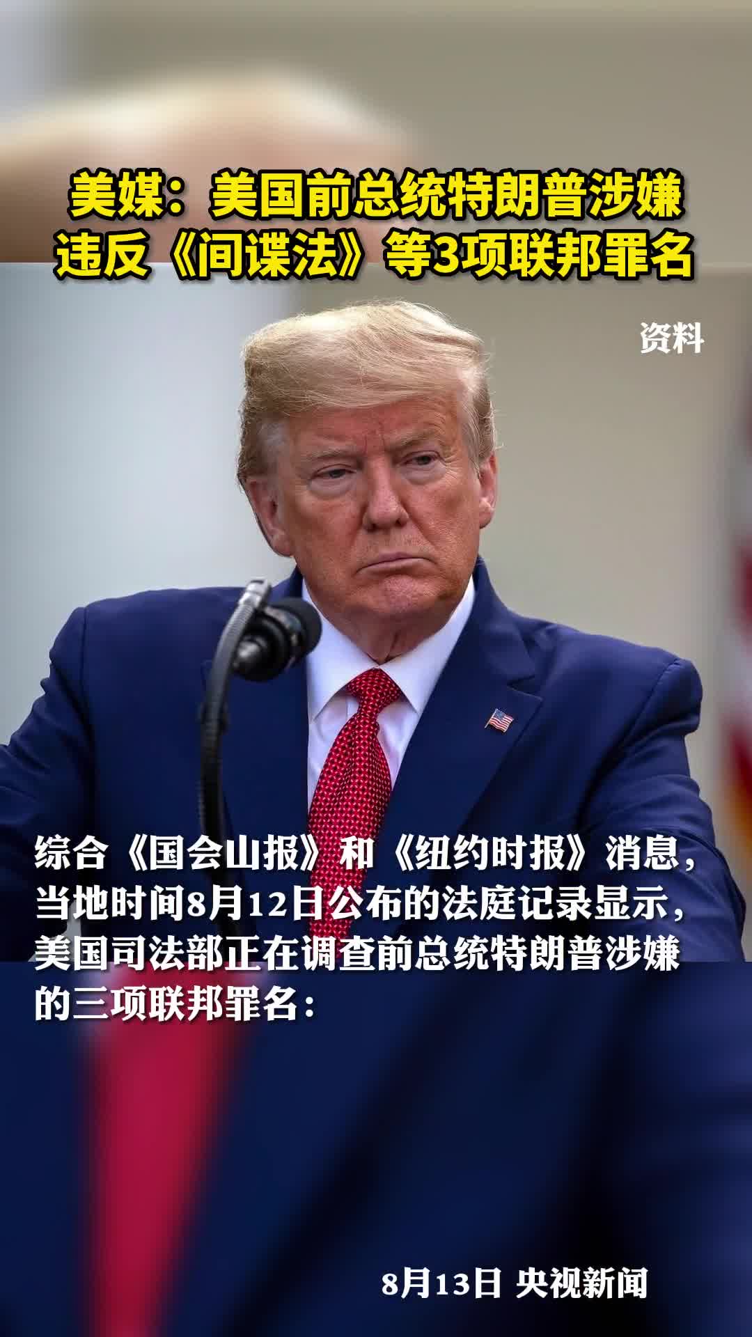 美媒美国前总统特朗普涉嫌违反间谍法等3项联邦罪名