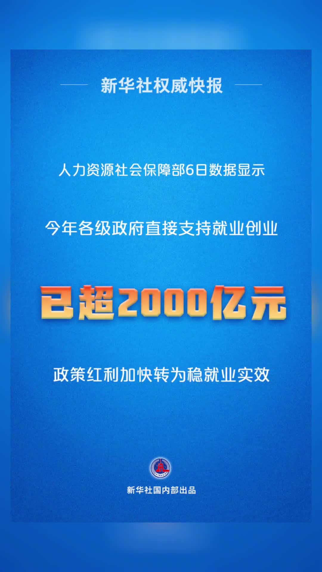 超2000亿元政策真金白银加力稳就业