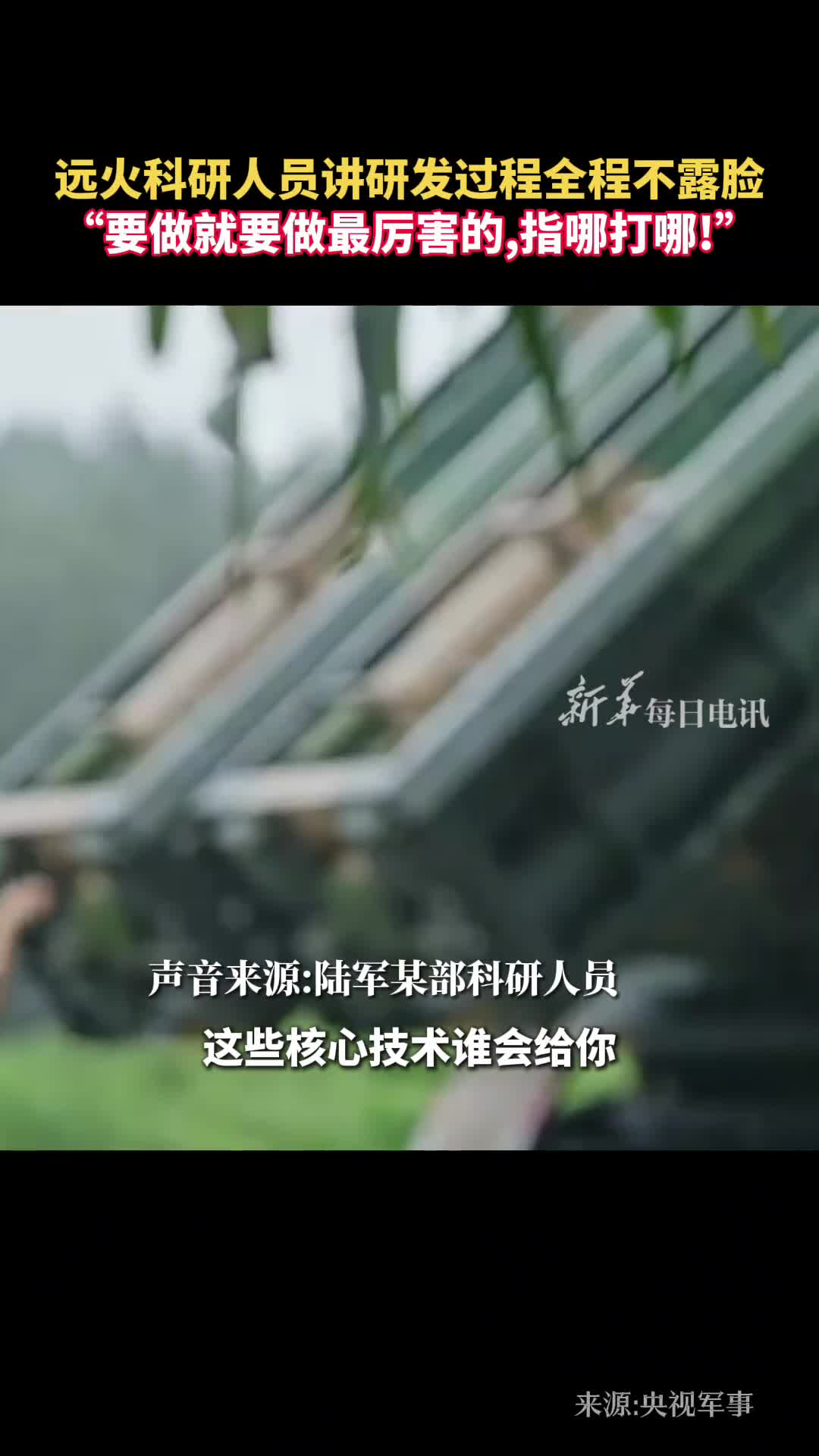 远火科研人员讲研发过程全程不露脸要做就要做最厉害的指哪打哪