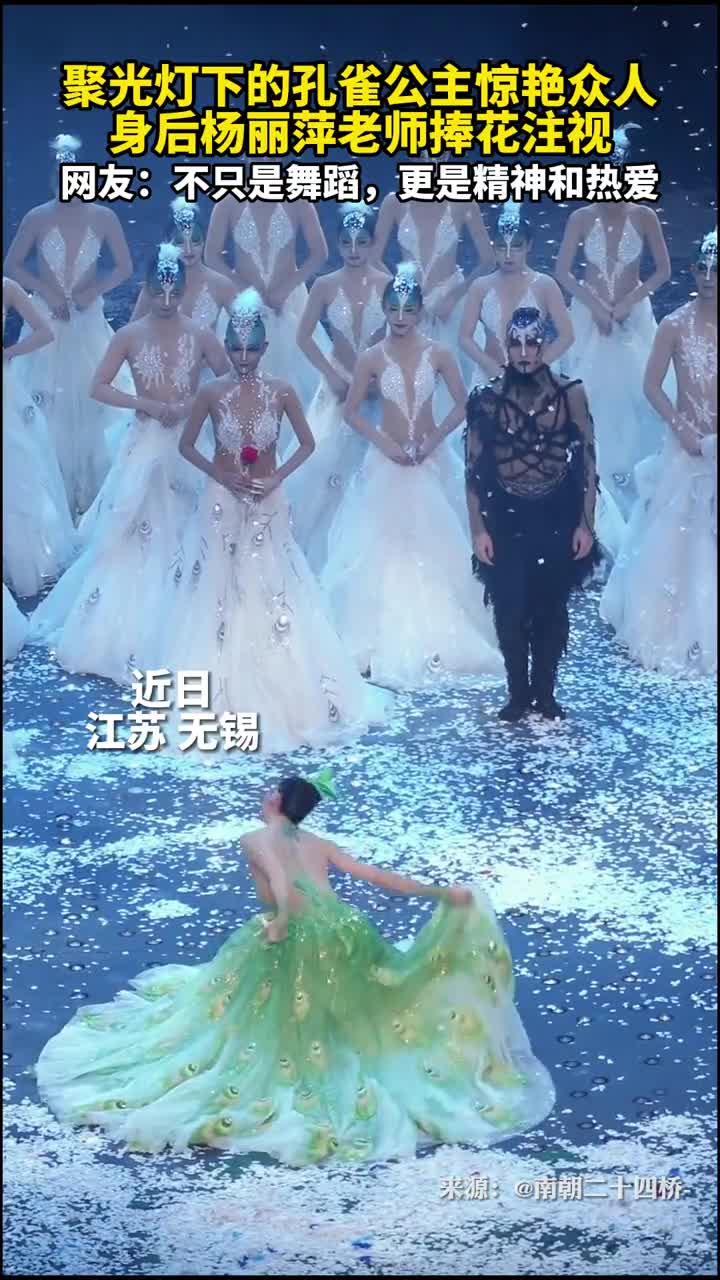 聚光灯下的孔雀公主惊艳众人身后杨丽萍老师捧花注视