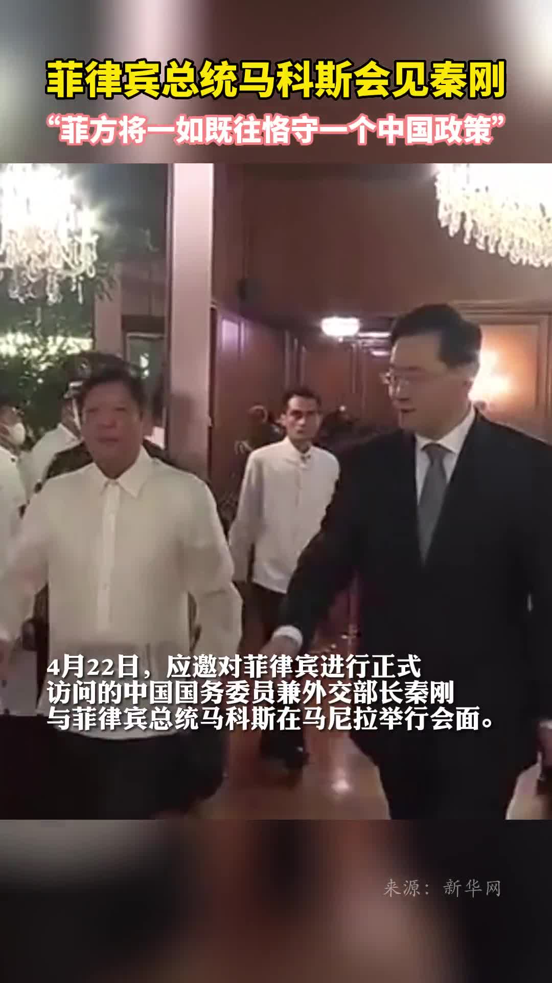菲律宾总统马科斯会见秦刚菲方将一如既往恪守一个中国政策