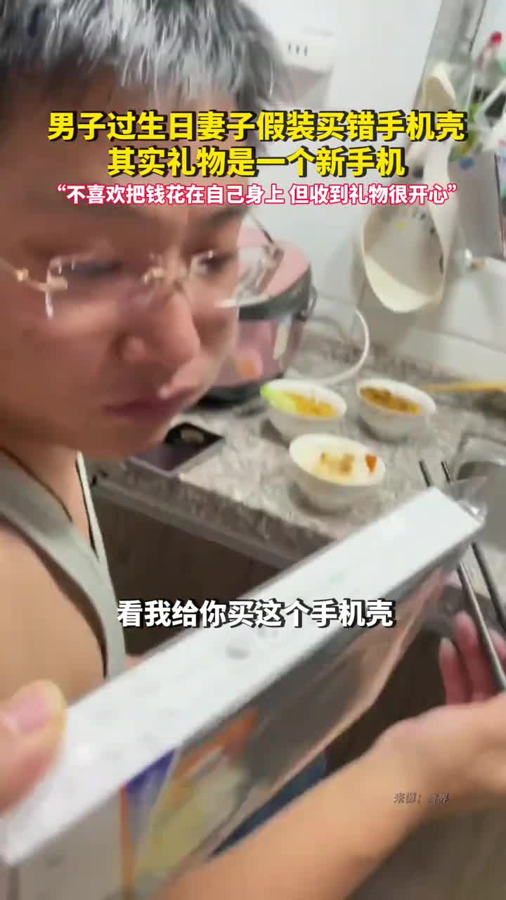 男子过生日妻子假装买错手机壳其实礼物是一个新手机
