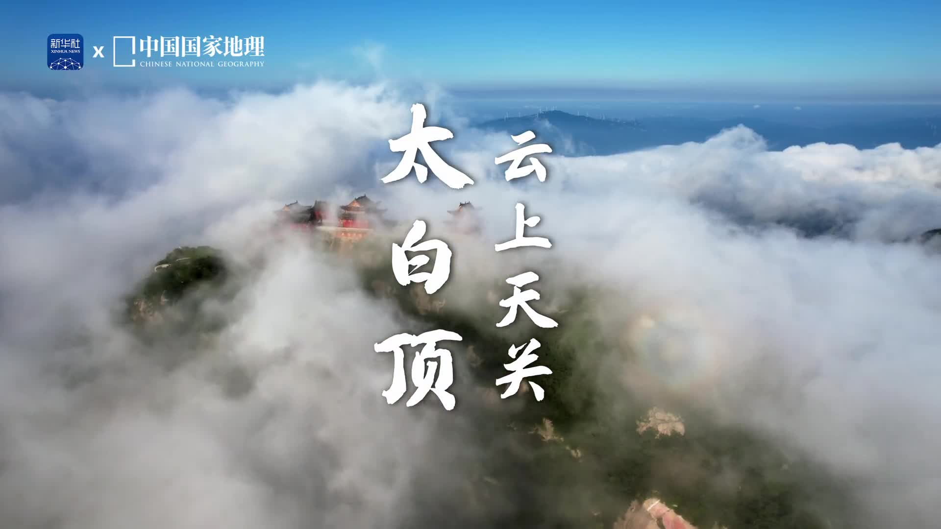 云雾深深隐天关海拔1140米的太白顶为桐柏山的主峰桐柏山有淮源之灵气自古为天下名山太白顶的云台禅寺为豫南名刹这里风景秀丽胜迹众多更是中国古代文人重要的精神寄托之所