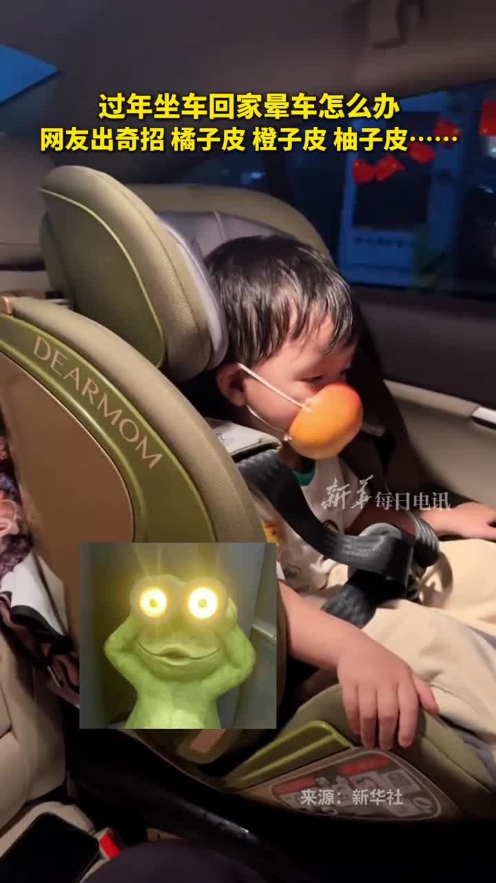 过年坐车回家晕车怎么办网友出奇招橘子皮橙子皮柚子皮