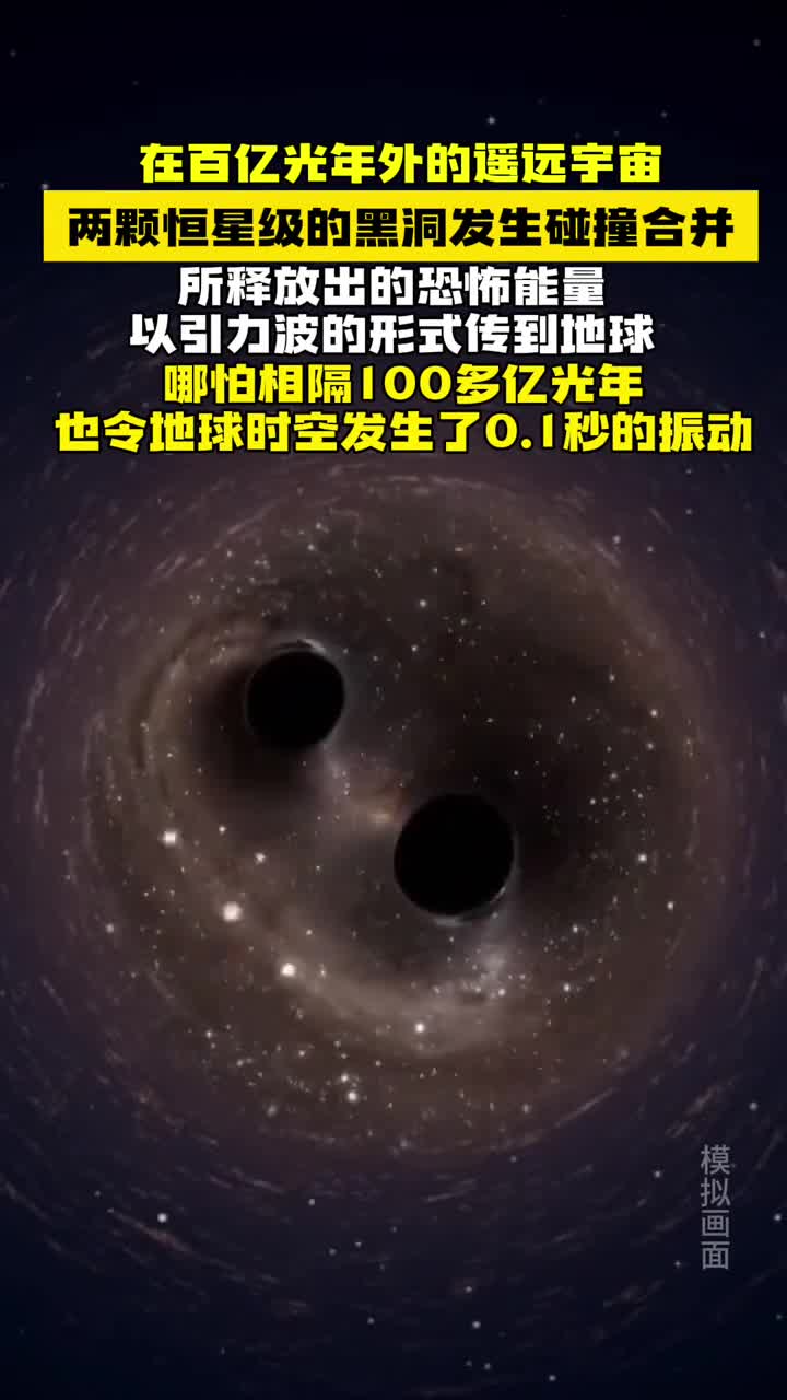在百亿光年外的遥远宇宙两颗恒星级的黑洞发生碰撞合井所释放出的恐怖能量以引力波的形式传到地球哪怕相隔100多亿光年也令地球时空发生了01秒的振动
