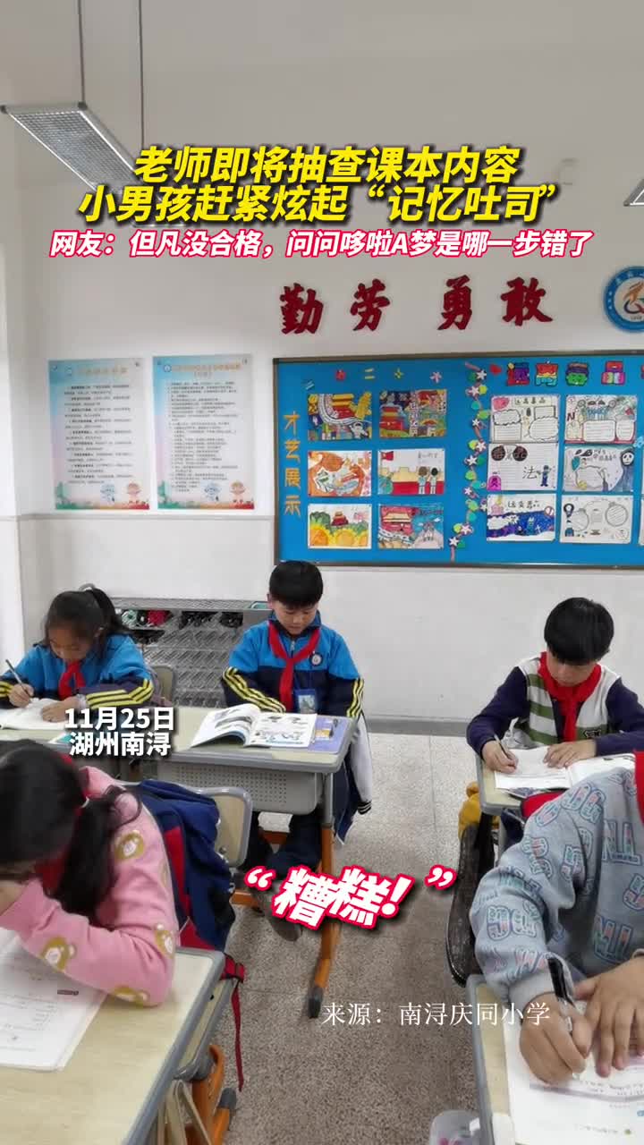 老师即将抽查课本内容小男孩赶紧炫起记忆吐司