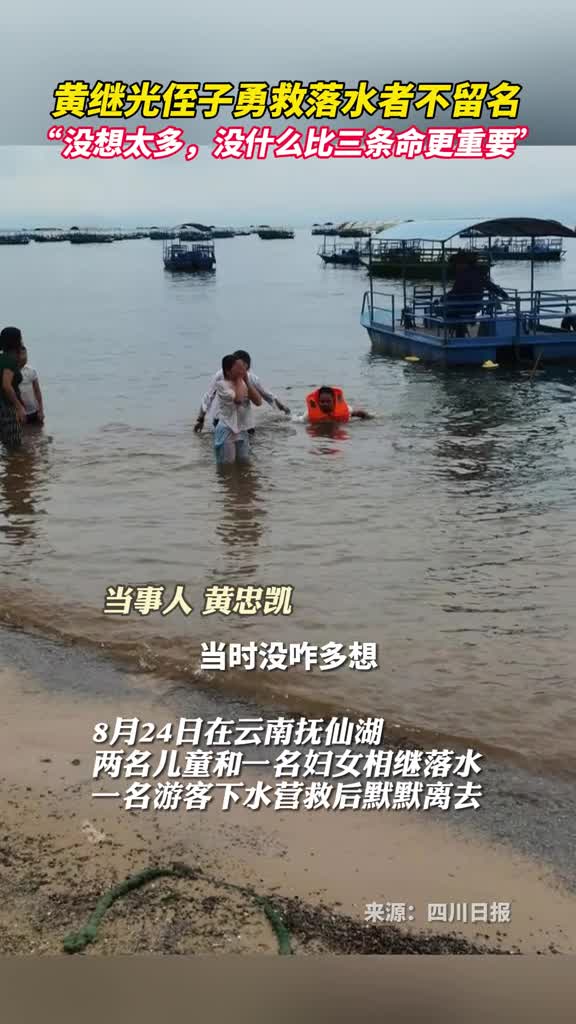 黄继光侄子勇救落水者不留名没想太多没什么比三条命更重要