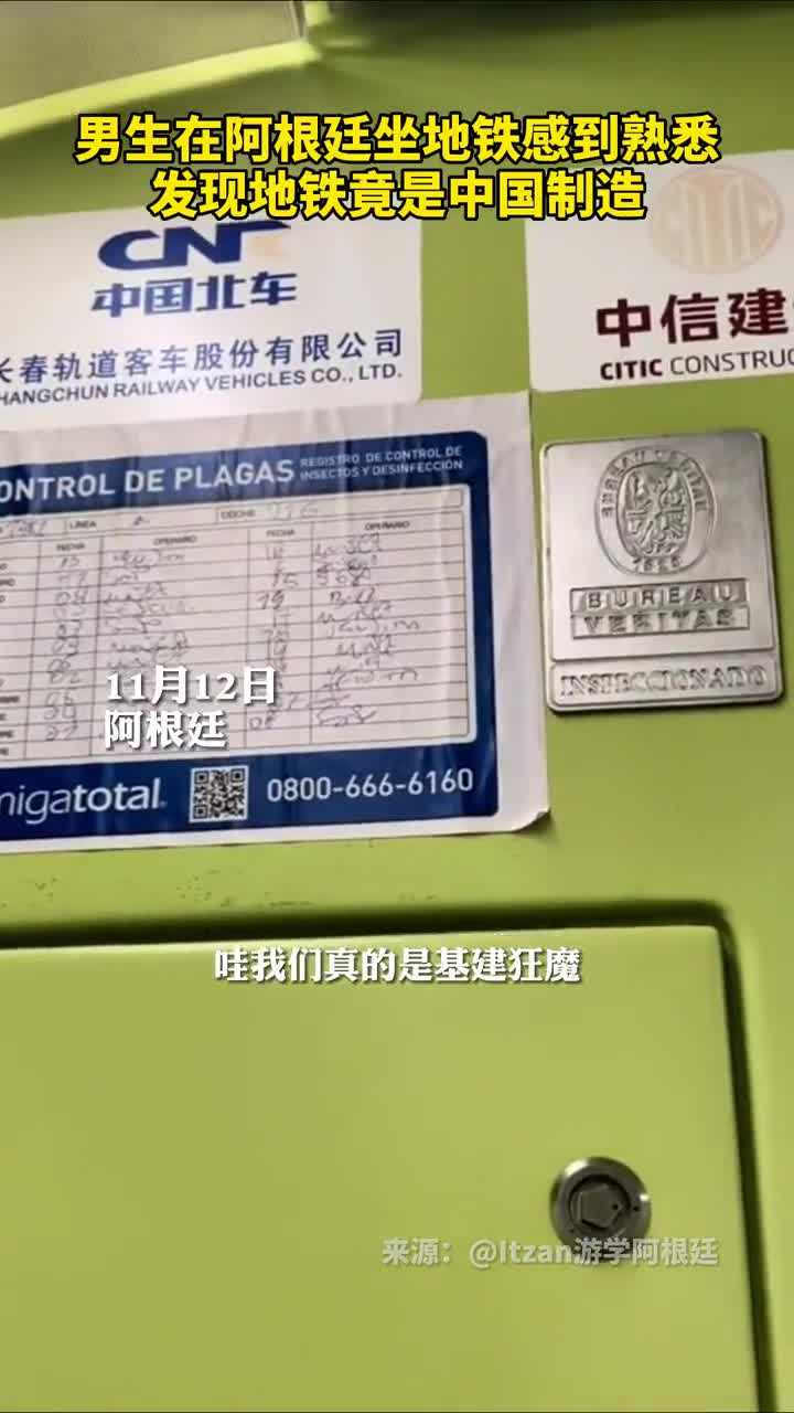 男生在阿根廷坐地铁感到熟悉发现地铁竟是中国制造