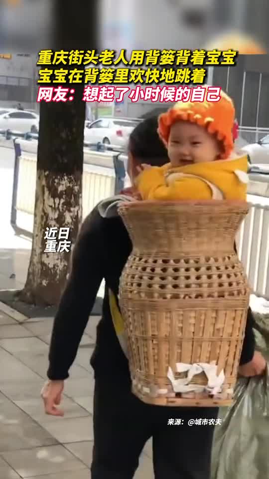 重庆街头老人用背篓背着宝宝宝宝在背篓里欢快地跳着网友想起了小时候的自己