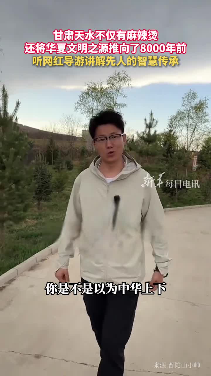 网红导游带你探索大地湾遗址在中国最早的宫殿中国最早的混凝土地面中国最早的绘画中感受甘肃天水璀璨夺目的历史文化