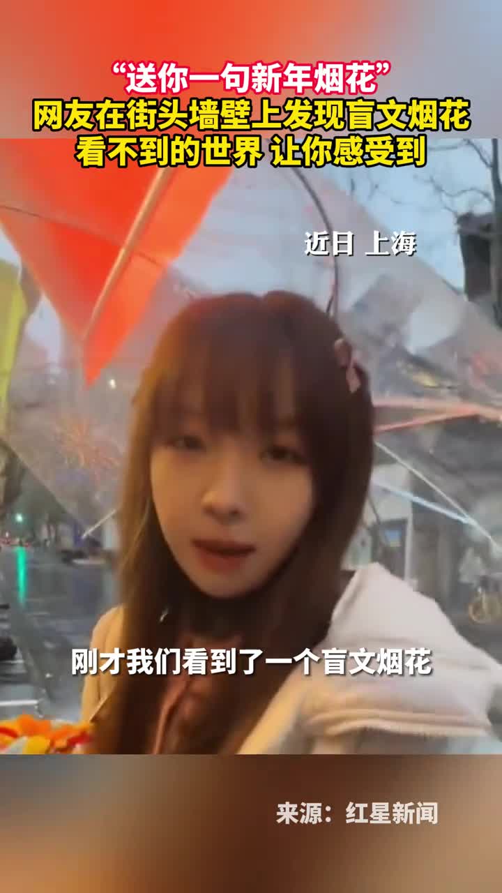 送你一句新年烟花网友在街头墙壁上发现盲文烟花看不到的世界让你感受到