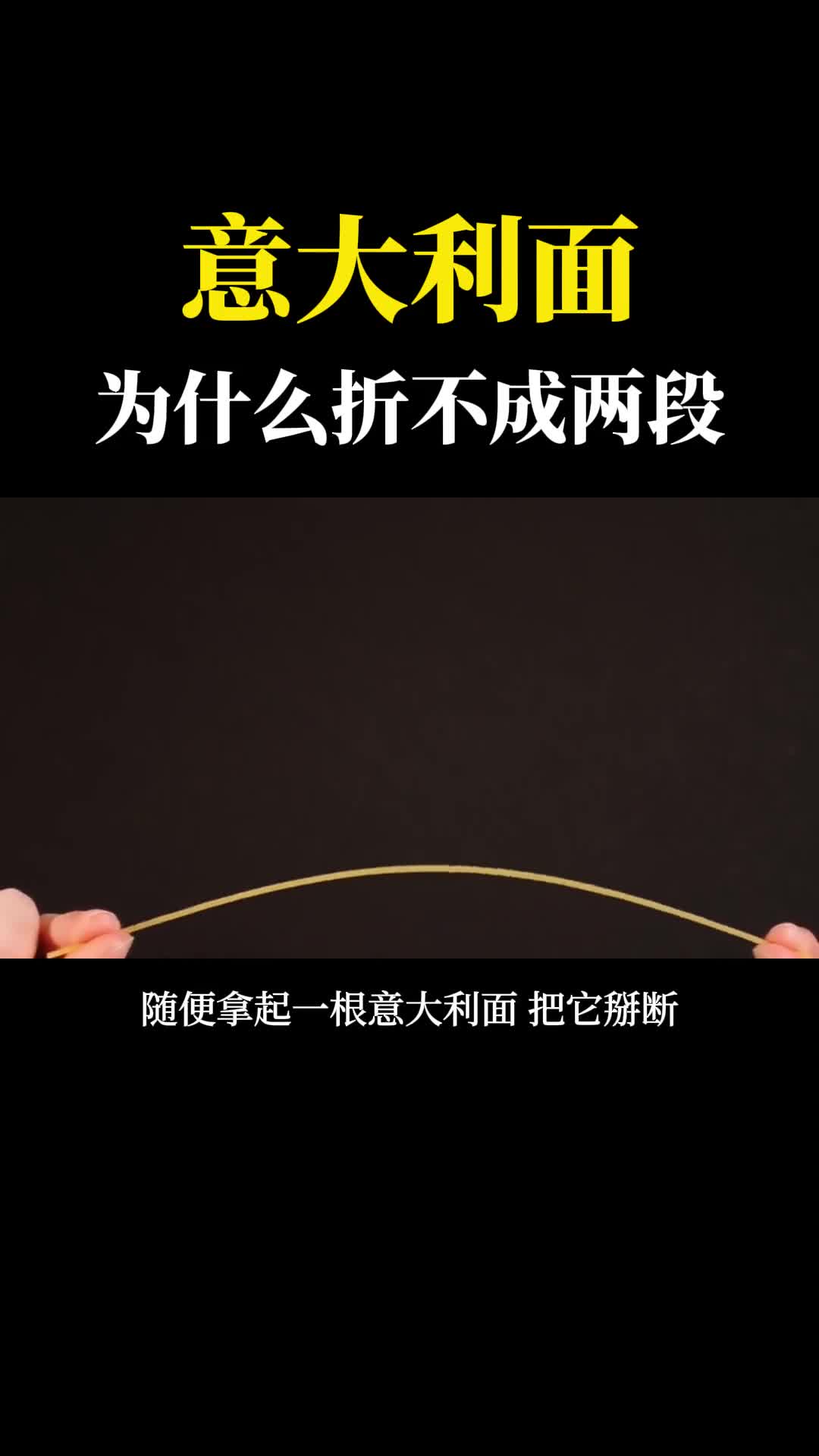 我就不信了意大利面为什么折不成两段