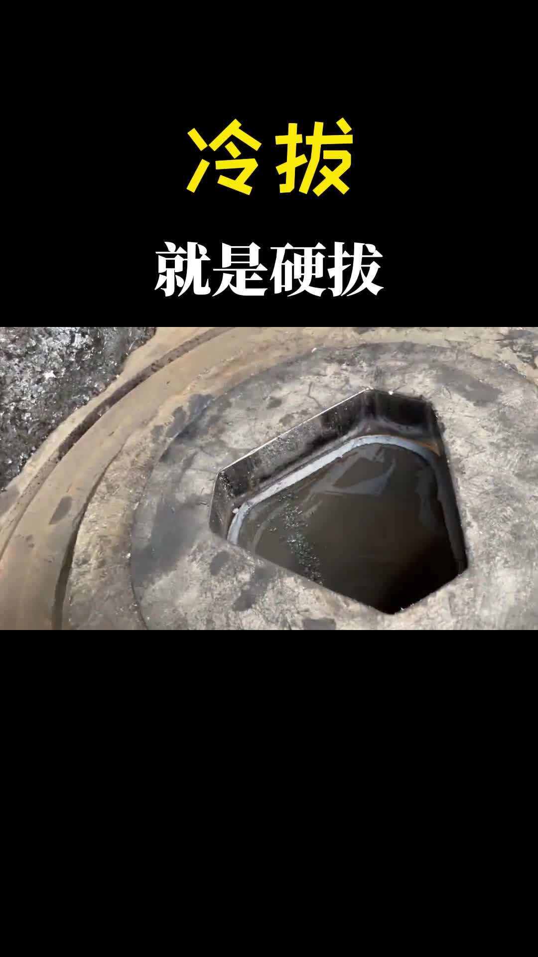 圆管进去方管出来冷拔就是硬拔长见识了