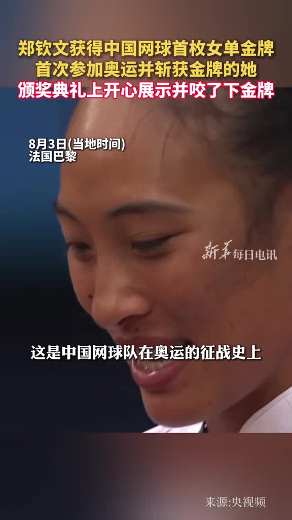 郑钦文获得中国网球首枚女单金牌首次参加奥运并斩获金牌的她颁奖典礼上开心展示并咬了下金牌