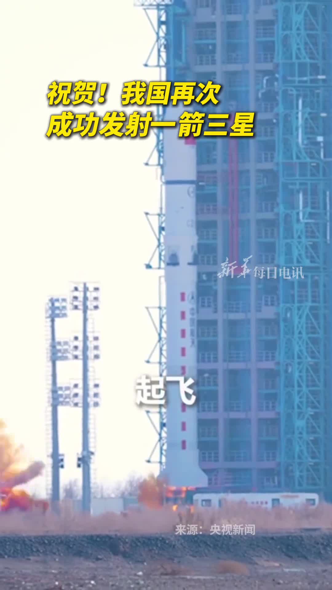 祝贺我国再次成功发射一箭三星