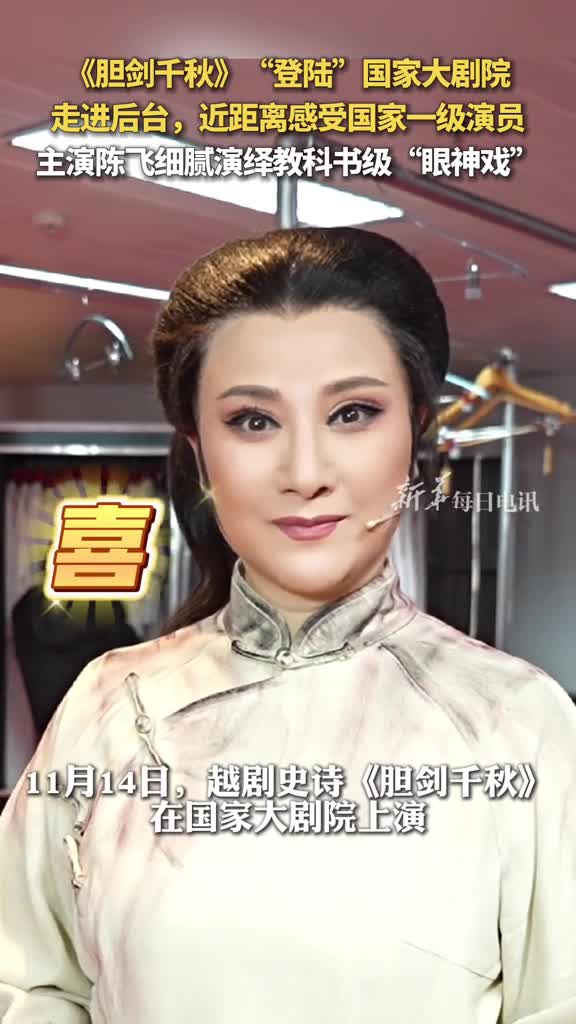 胆剑千秋登陆国家大剧院走进后台近距离感受国家一级演员主演陈飞细腻演绎教科书级眼神戏