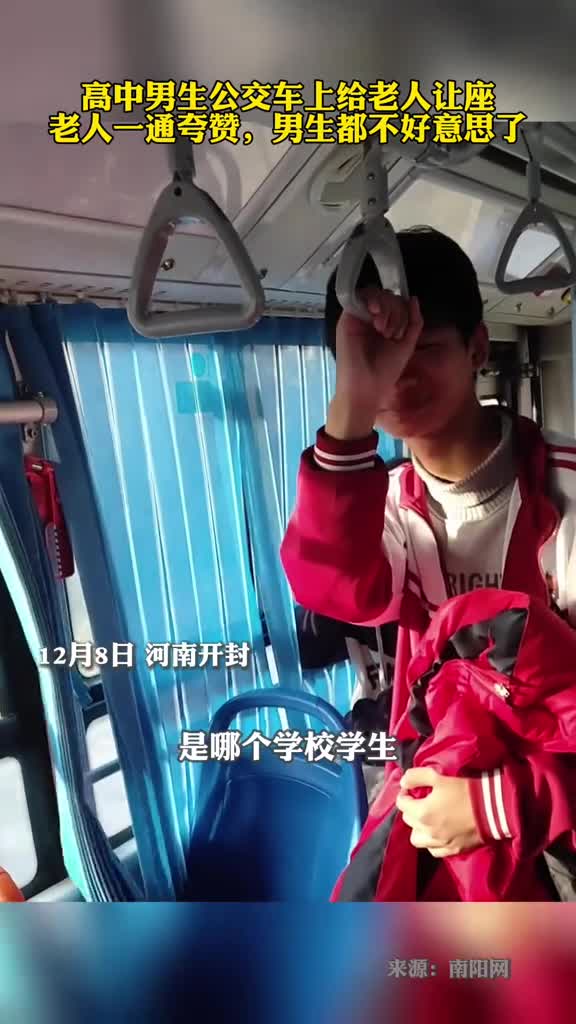 高中男生公交车给老人让座老人一通夸赞