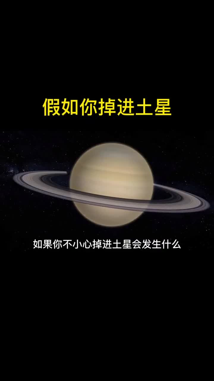 如果你不小心掉进土星会发生什么