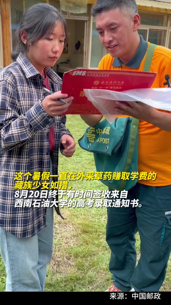 这个暑假一直在外采草药赚取学费的藏族少女如措8月20日终于有时间签收来自西南石油大学的高考录取通知书