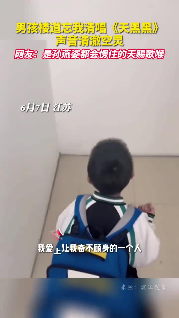 男孩楼道忘我清唱天黑黑声音清澈空灵网友是孙燕姿都会愣住的天赐歌喉