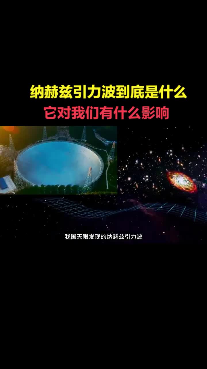 中国天眼首次检测到宇宙中纳赫兹引力波到底是什么