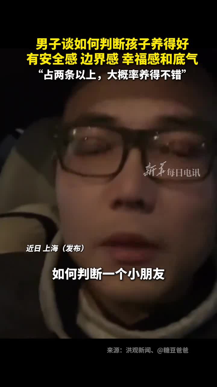 男子谈如何判断孩子养得好有安全感边界感幸福感和底气占两条以上大概率养得不错