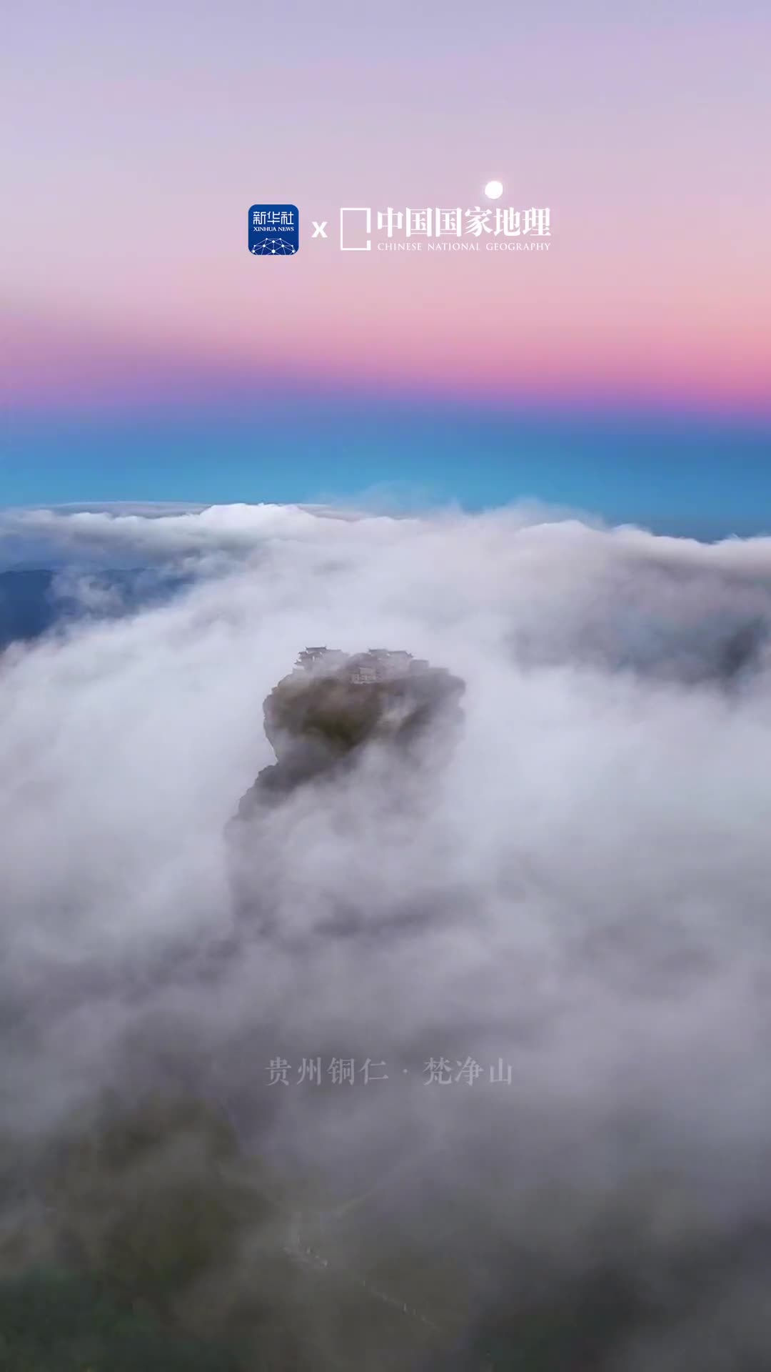 名岳与明月相遇便是一幅名画位于贵州铜仁的梵净山有天下众名岳之宗之誉2018年被列入世界自然遗产梵净山地势奇特险峻山间森林密布如巨笋出土直入云霄当天际的维纳斯带与月亮同时出现山景与天象交相辉映恍若仙境妙不可言