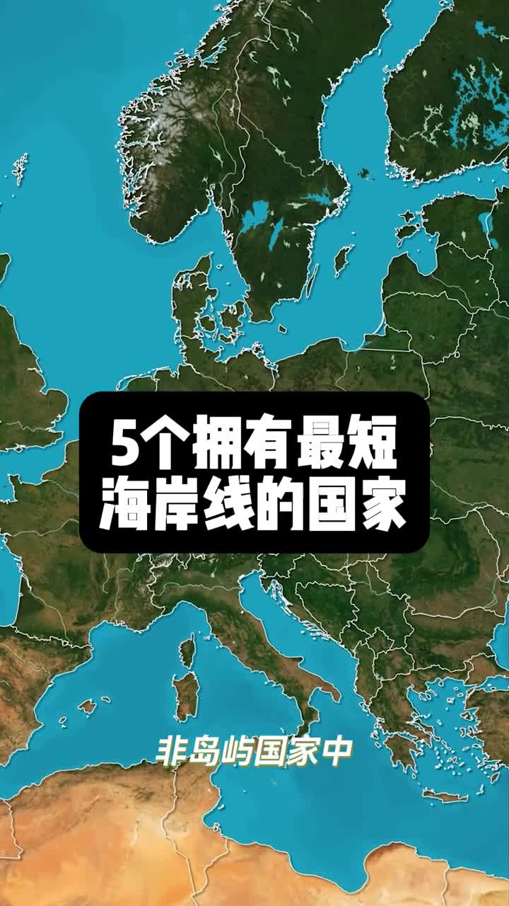 5个拥有最短海岸线的国家