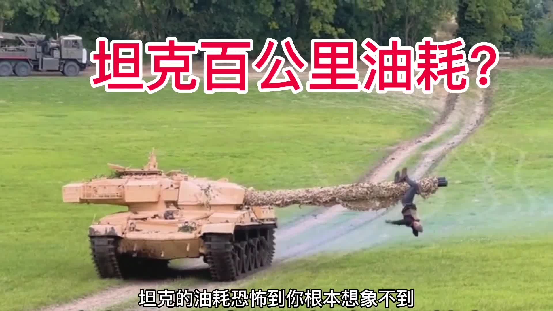 坦克百公里油耗有多恐怖