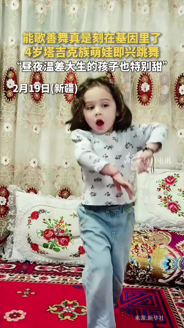 能歌善舞真是刻在基因里了4岁塔吉克族萌娃即兴跳舞昼夜温差大生的孩子也特别甜
