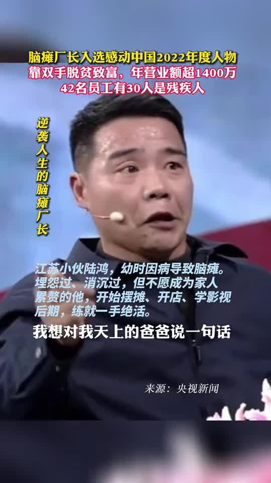 脑瘫厂长入选感动中国2022年度人物靠双手脱贫致富年营业额超1400万42名员工有30人是残疾人