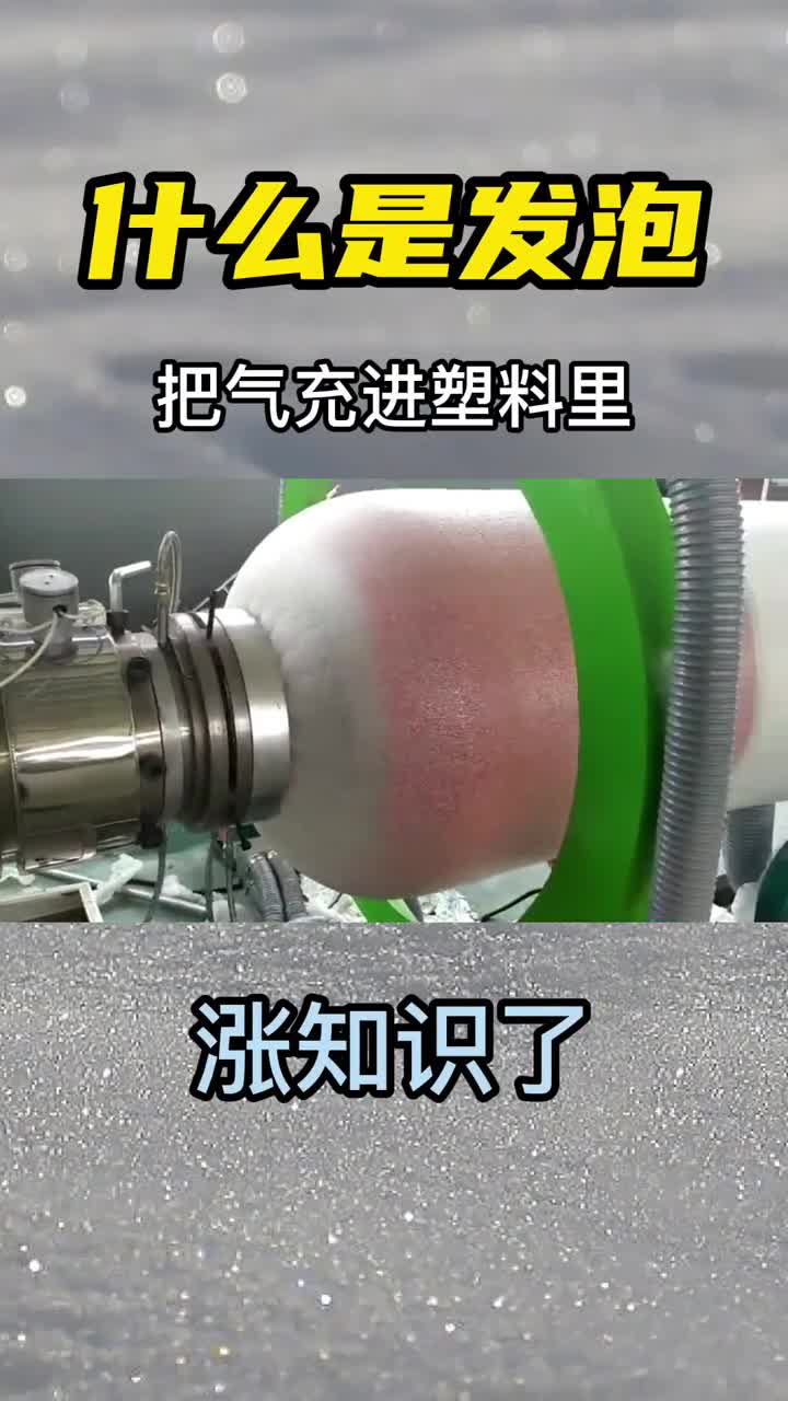 什么是发泡工艺把特殊气体充进去有趣的现象发生了