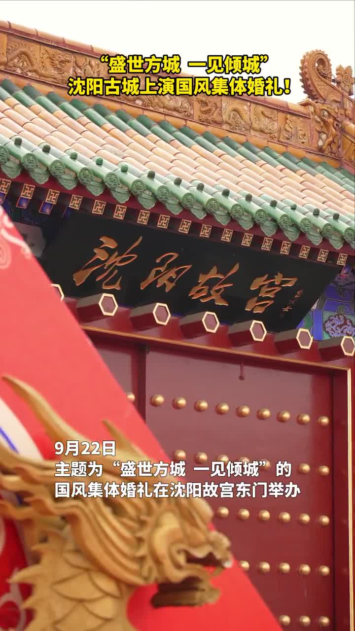 盛世方城一见倾城沈阳古城上演国风集体婚礼