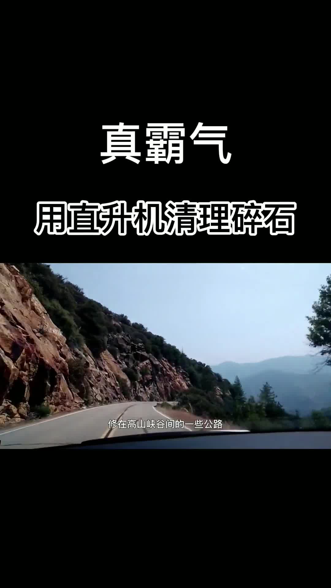 老外如何清理山坡落石用直升机吊3600斤铁坨往上怼真霸气