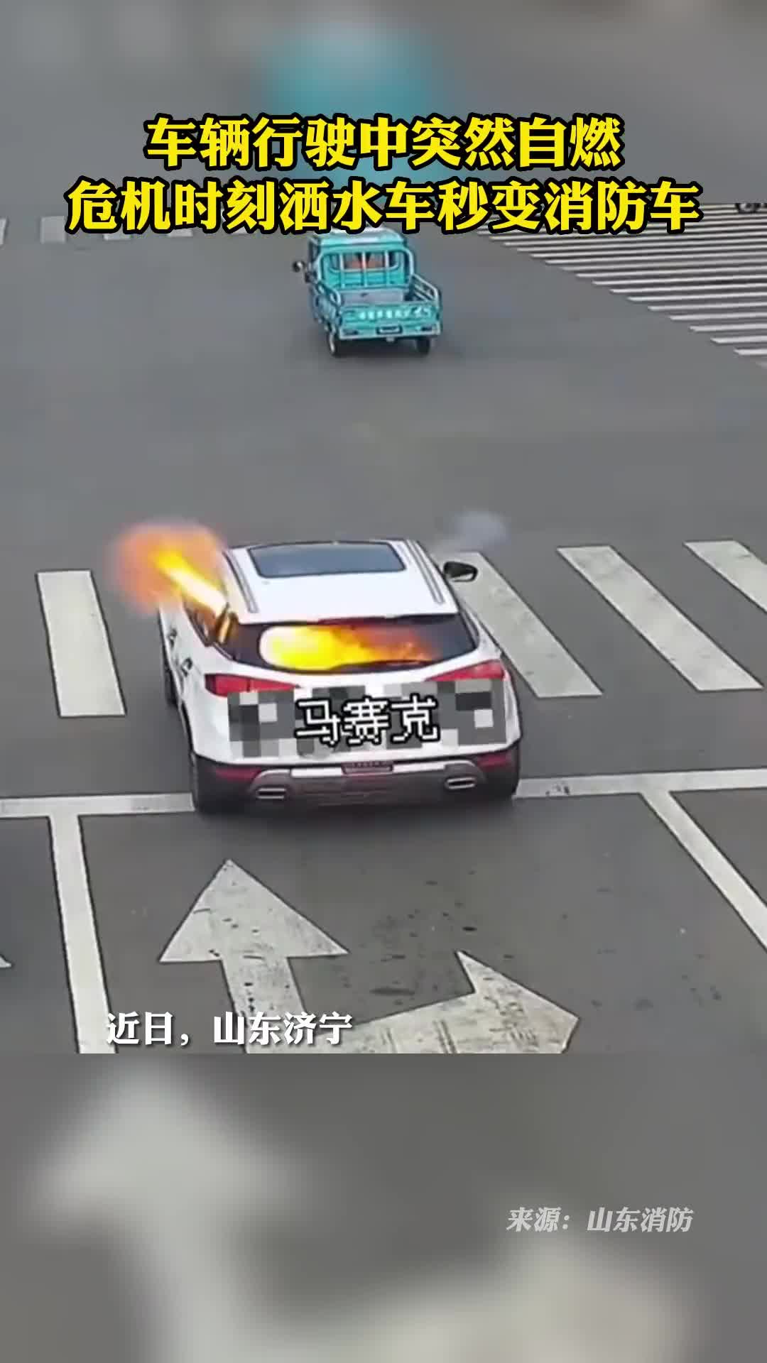 车辆行驶中突然自燃危机时刻洒水车秒变消防车