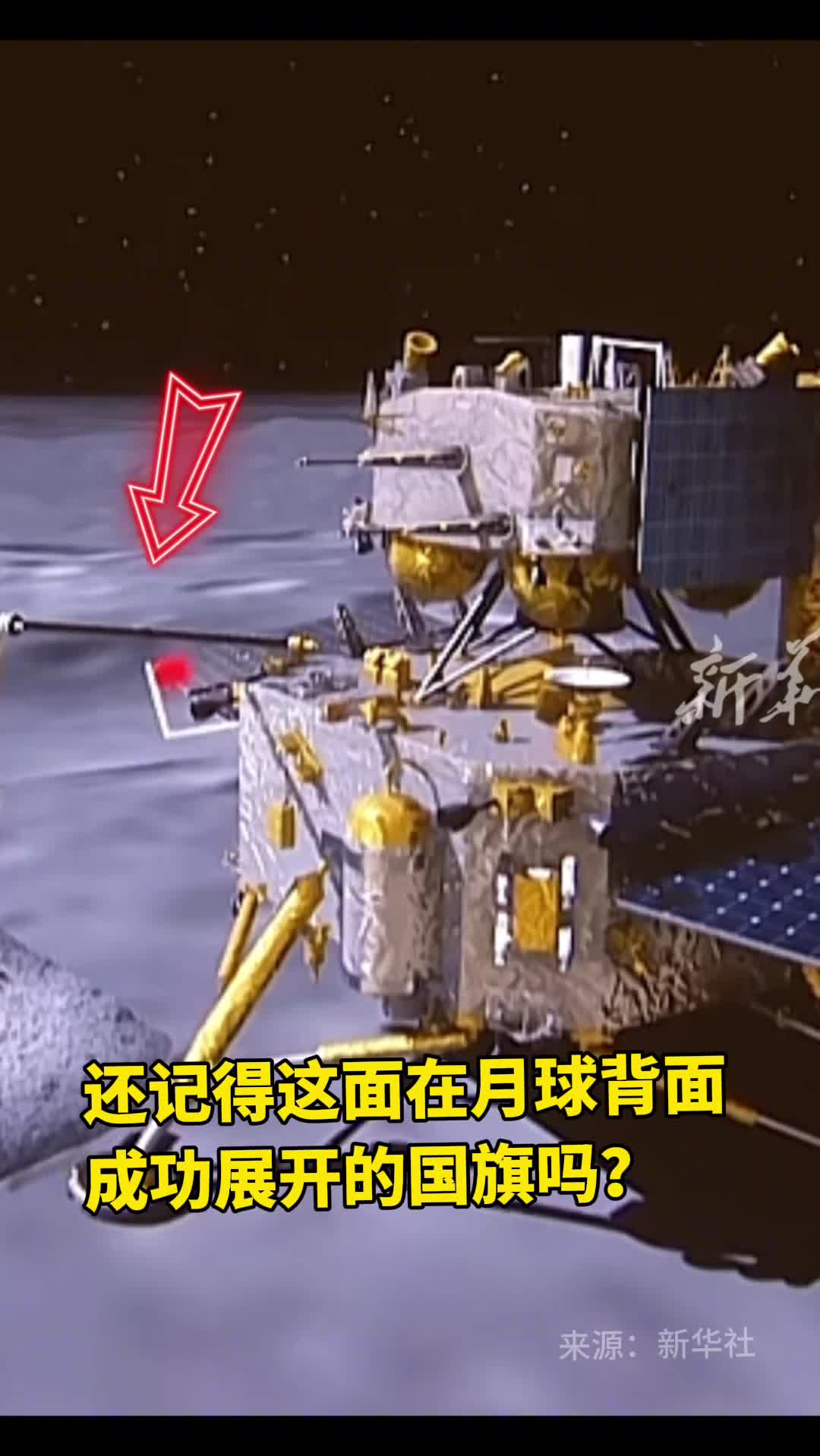 还记得这面在月球背面成功展开的国旗吗还记得那一刻的自豪吗转发收藏一起迎接嫦娥六号月球快递