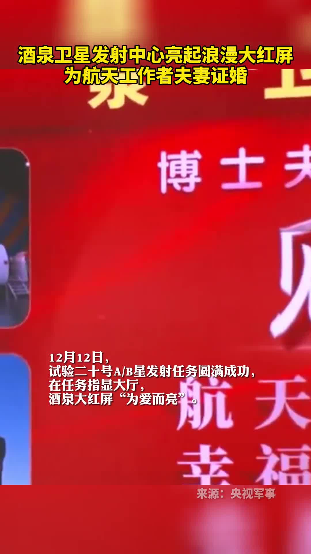 酒泉卫星发射中心亮起浪漫大红屏为航天工作者夫妻证婚