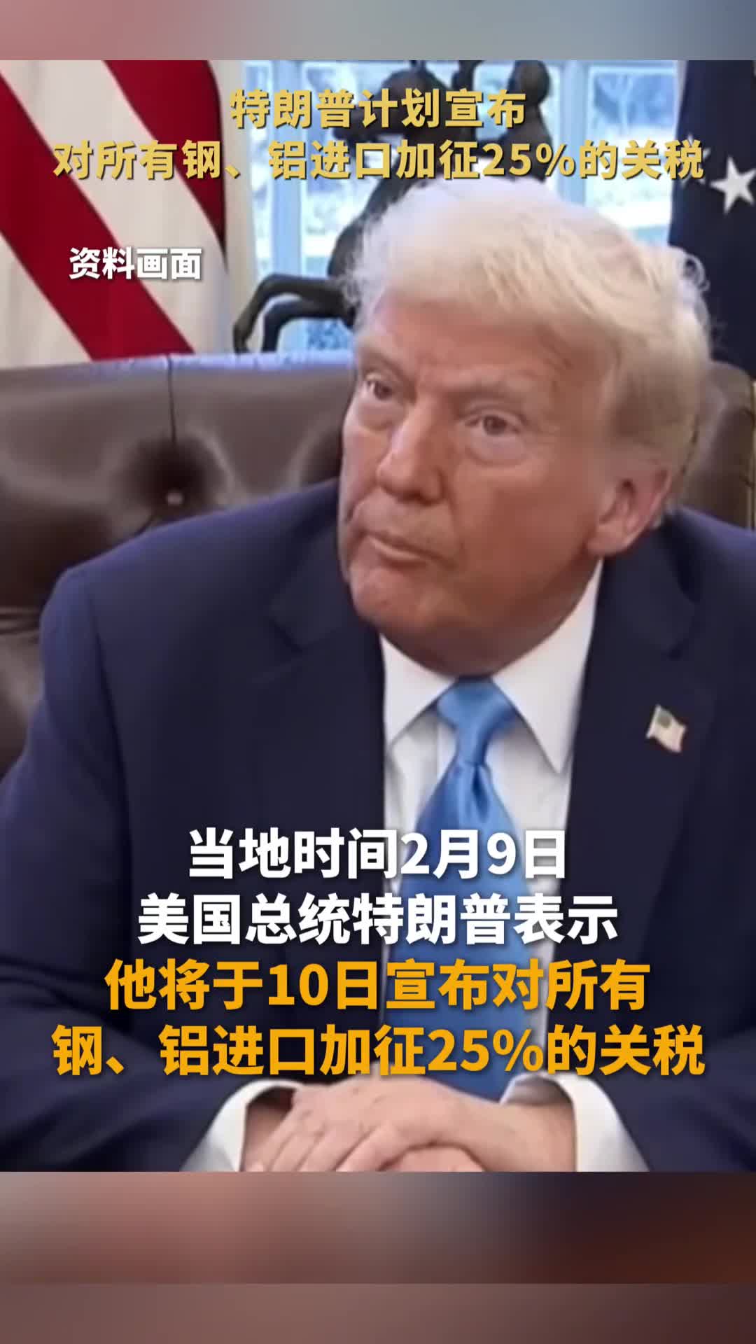 特朗普计划宣布对所有钢铝进口加征25的关税中国新闻网