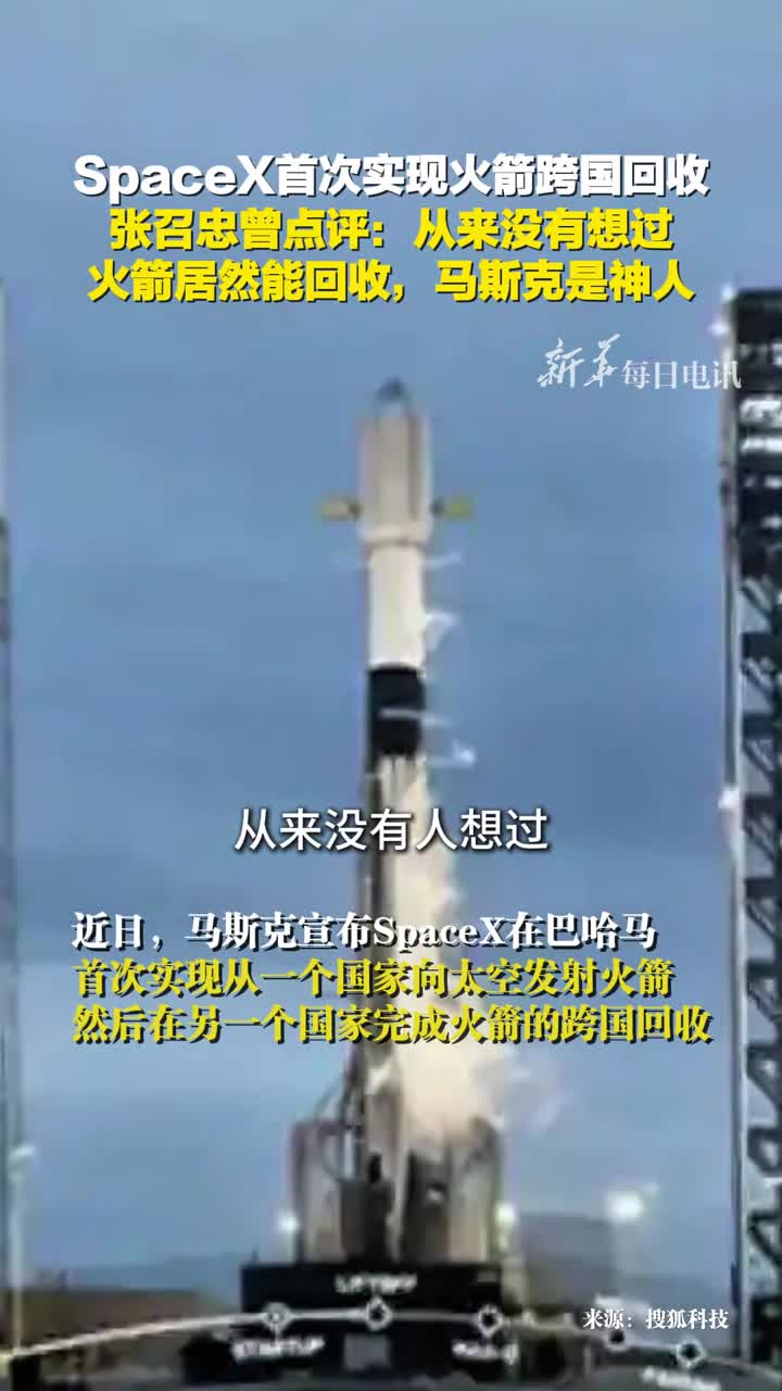 马斯克SpaceX首次跨国回收火箭张召忠曾点评从来没有想过火箭居然能回收马斯克是神人