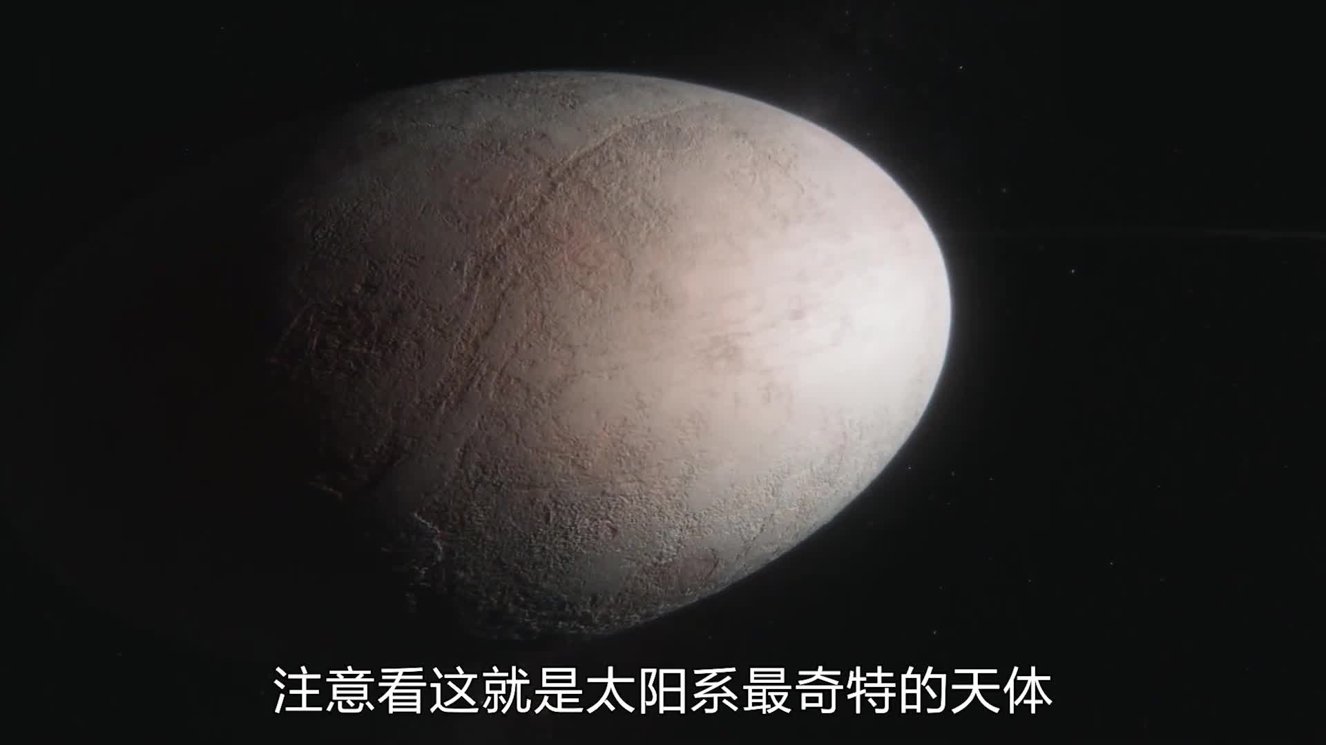 柯伊伯带的另类妊神星到底有多奇特其外形酷似鸟蛋并且拥有两颗卫星和一个冰质星环这颗奇特的星球就是妊神星它的长轴是短轴的两倍长约2100公里宽仅约1000公里