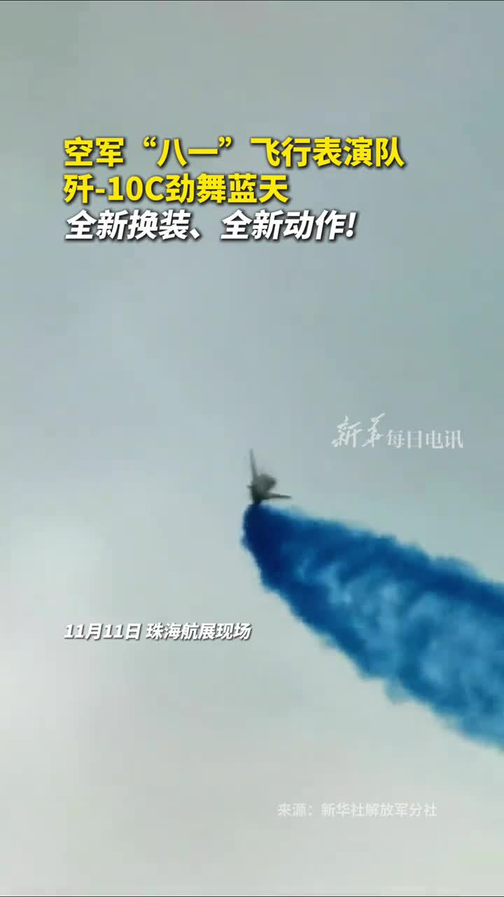 空军八一飞行表演队歼10C劲舞蓝天全新换装全新动作